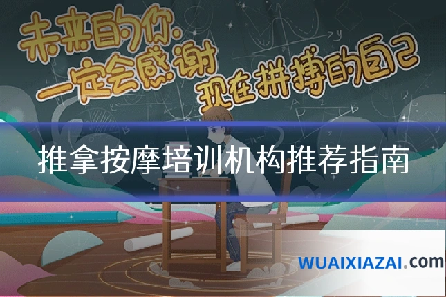 推拿按摩培训机构推荐指南
