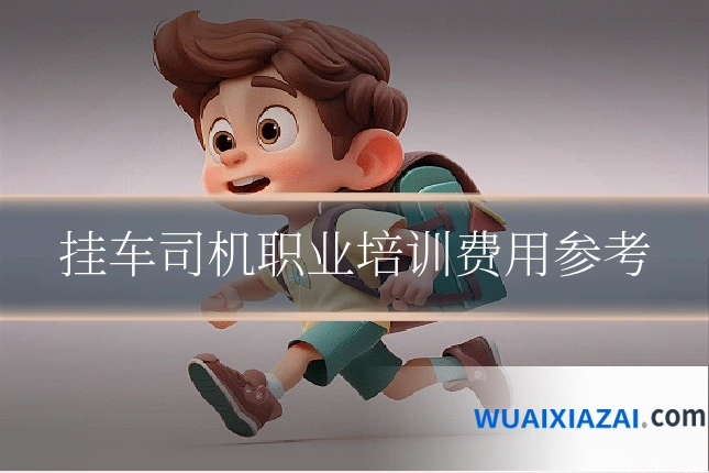 挂车司机职业培训费用参考
