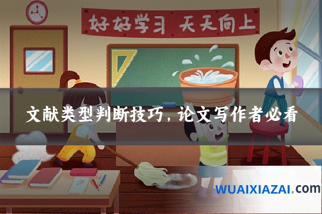 文献类型判断技巧，论文写作者必看