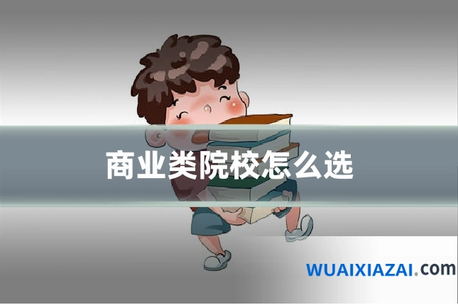 商业类院校怎么选