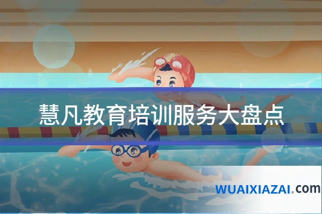 慧凡教育培训服务大盘点