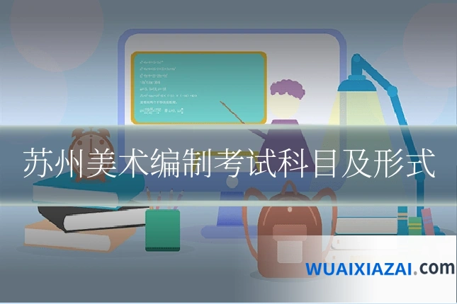 苏州美术编制考试科目及形式
