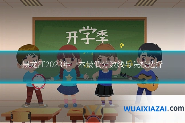 黑龙江2023年一本最低分数线与院校选择