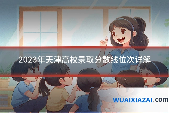 2023年天津高校录取分数线位次详解