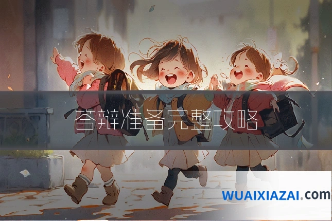 答辩准备完整攻略
