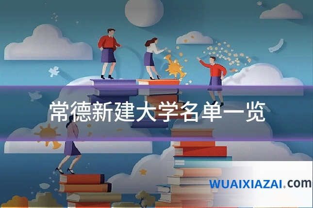 常德新建大学名单一览