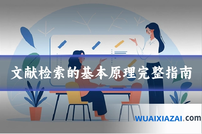 文献检索的基本原理完整指南