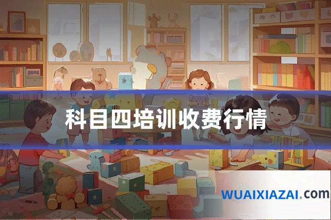 科目四培训收费行情