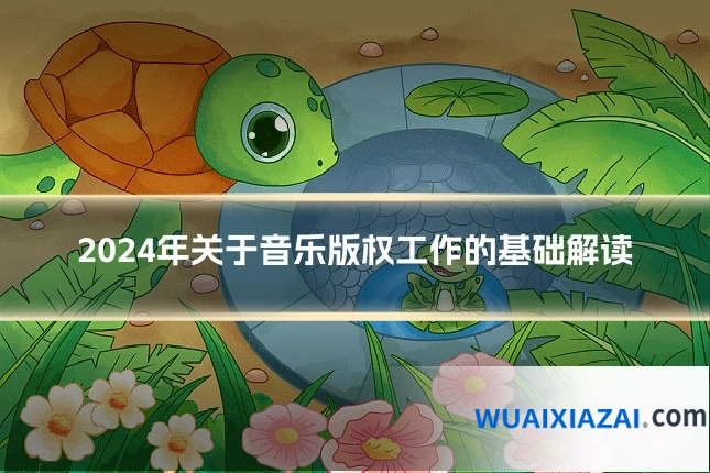 2024年关于音乐版权工作的基础解读