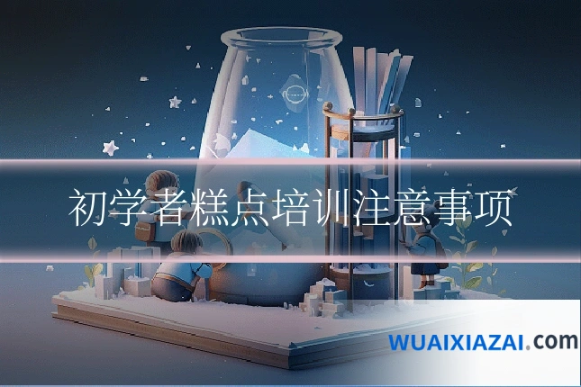 初学者糕点培训注意事项