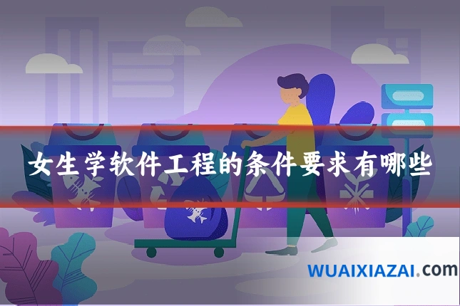女生学软件工程的条件要求有哪些