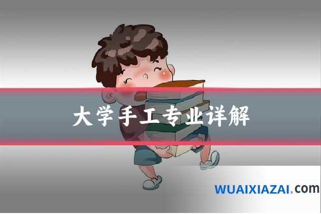 大学手工专业详解