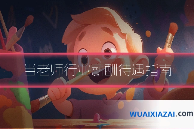 当老师行业薪酬待遇指南