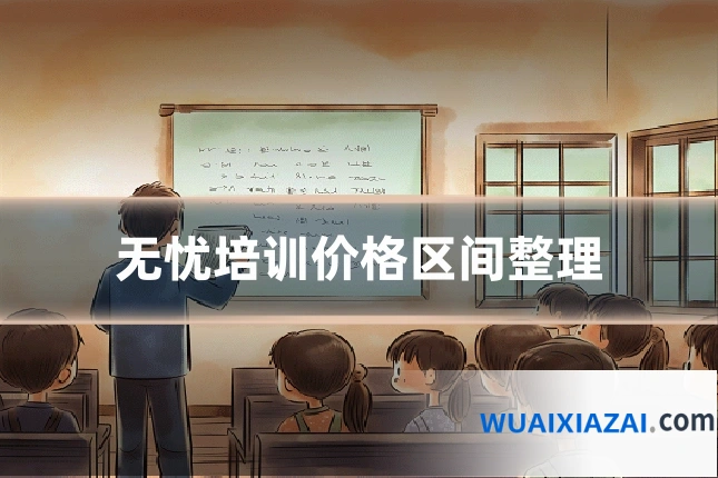 无忧培训价格区间整理
