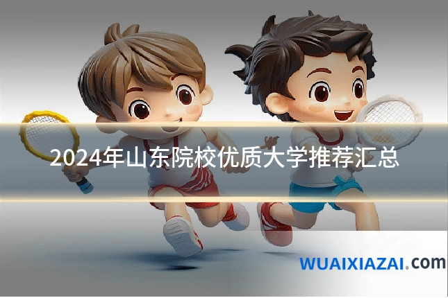 2024年山东院校优质大学推荐汇总
