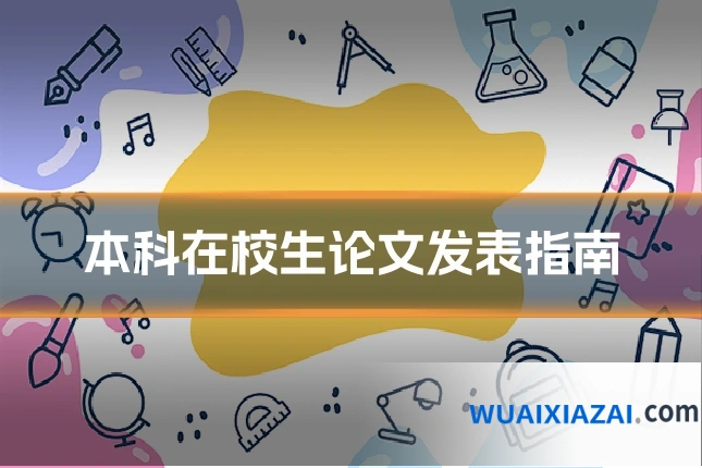 本科在校生论文发表指南