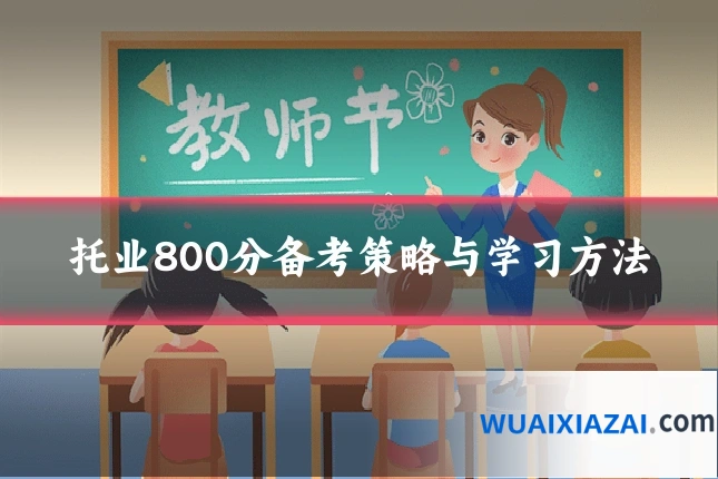 托业800分备考策略与学习方法