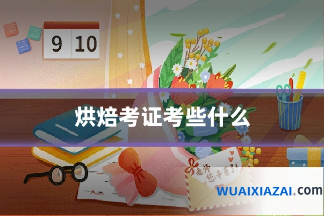 烘焙考证考些什么