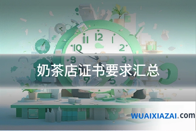 奶茶店证书要求汇总