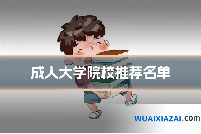 成人大学院校推荐名单