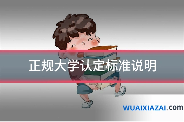 正规大学认定标准说明