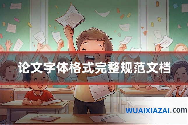 论文字体格式完整规范文档