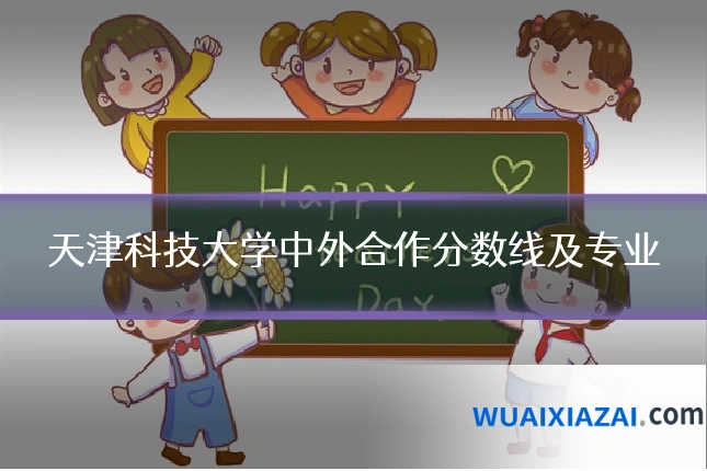 天津科技大学中外合作分数线及专业