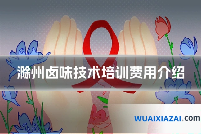 滁州卤味技术培训费用介绍