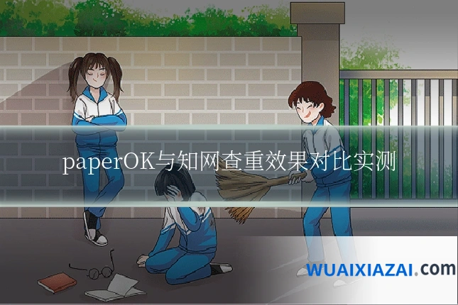 paperOK与知网查重效果对比实测