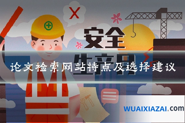 论文检索网站特点及选择建议