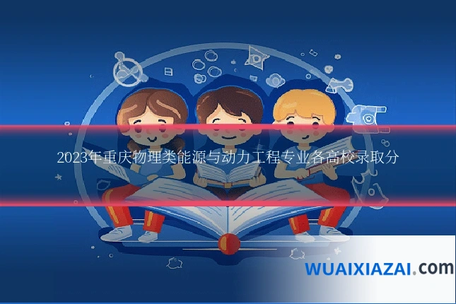 2023年重庆物理类能源与动力工程专业各高校录取分