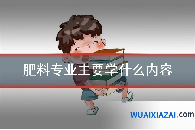 肥料专业主要学什么内容