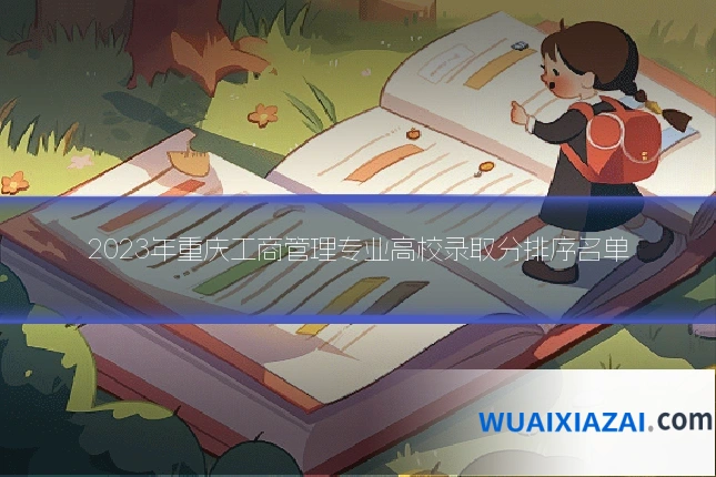 2023年重庆工商管理专业高校录取分排序名单