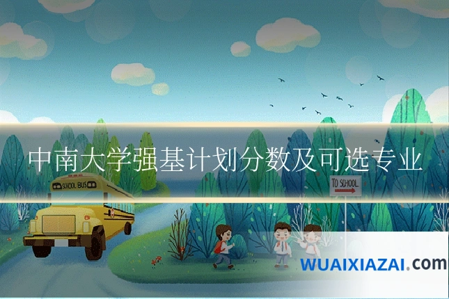 中南大学强基计划分数及可选专业