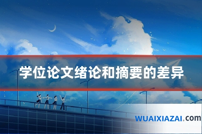 学位论文绪论和摘要的差异