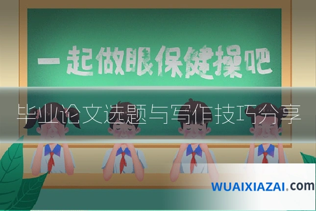 毕业论文选题与写作技巧分享