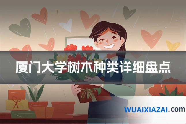 厦门大学树木种类详细盘点