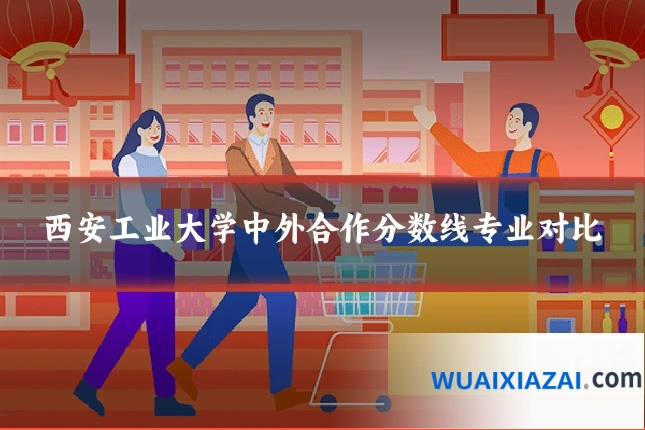 西安工业大学中外合作分数线专业对比