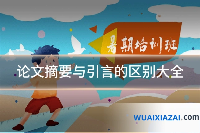 论文摘要与引言的区别大全