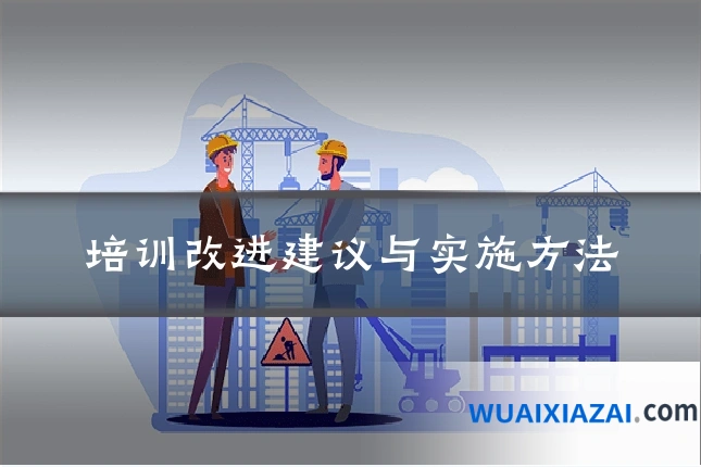 培训改进建议与实施方法
