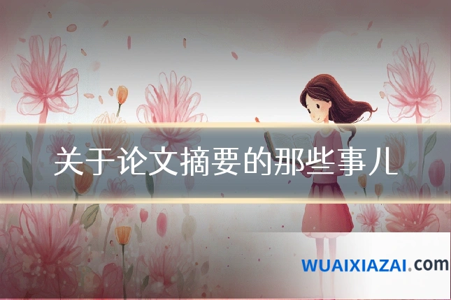 关于论文摘要的那些事儿