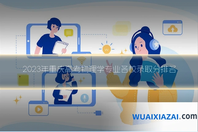 2023年重庆高考物理学专业各校录取分排名