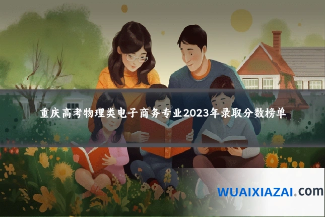 重庆高考物理类电子商务专业2023年录取分数榜单