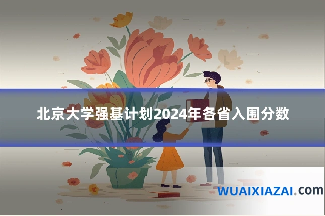 北京大学强基计划2024年各省入围分数