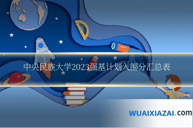 中央民族大学2023强基计划入围分汇总表