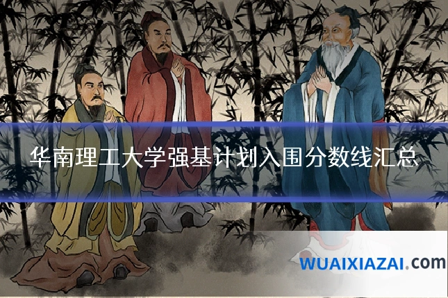华南理工大学强基计划入围分数线汇总