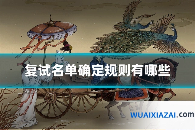 复试名单确定规则有哪些