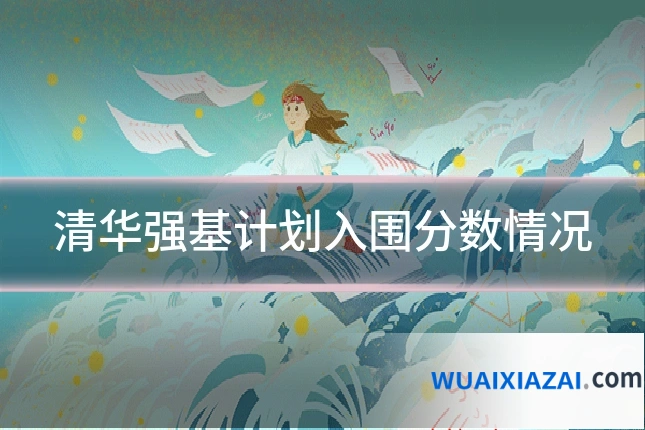 清华强基计划入围分数情况