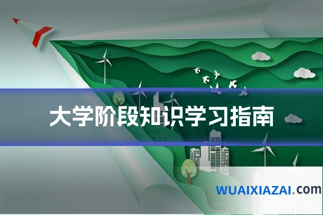 大学阶段知识学习指南