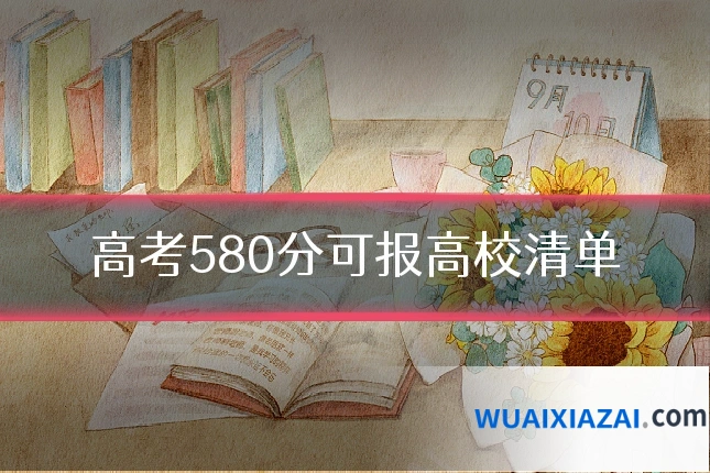 高考580分可报高校清单